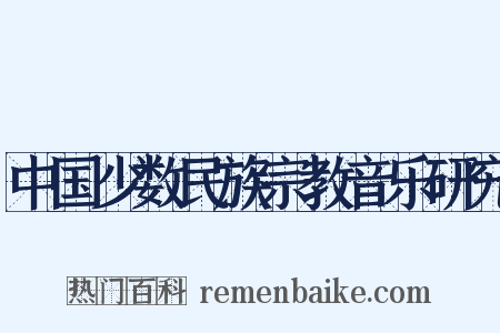 中国少数民族宗教音乐研究是什么意思的图片